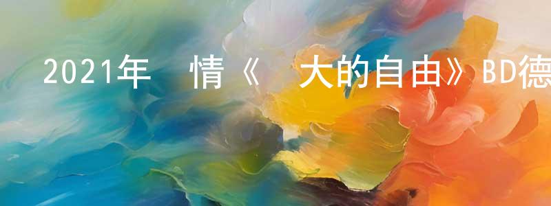 包麗君的個人主頁,2021年劇情《偉大的自由》BD德語中字迅雷下載_深夜電影
